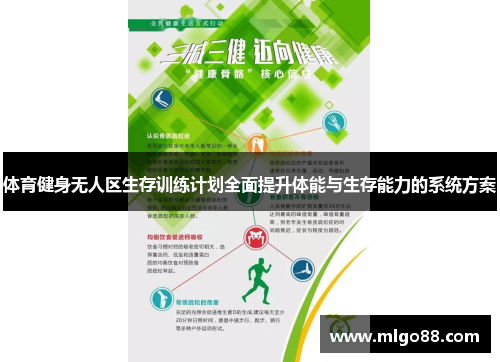 体育健身无人区生存训练计划全面提升体能与生存能力的系统方案