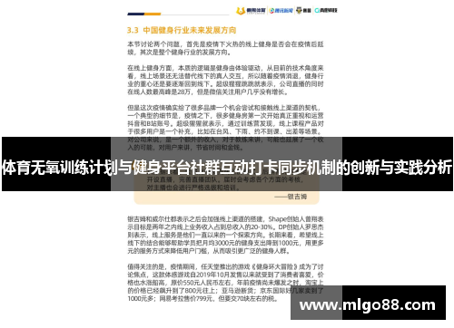 体育无氧训练计划与健身平台社群互动打卡同步机制的创新与实践分析